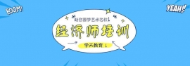 南通經濟師考試