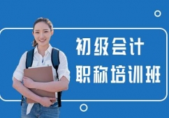 天津初級會計職稱培訓(xùn)班