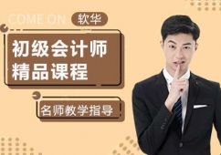 初級會計師精品課程