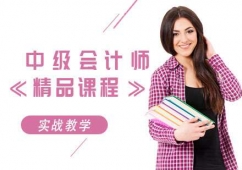 中級會計師精品課程