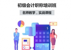 天津初級會計職稱速成班