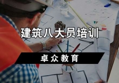 天津建筑八大員培訓