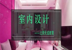 北京室內設計培訓