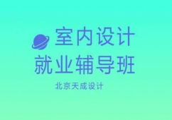室內設計課程輔導
