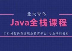 Java全棧工程師培訓