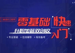 二級造價工程師通關培訓班
