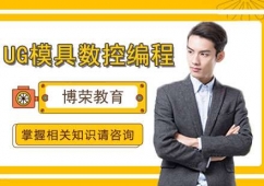 UG模具數控編程班