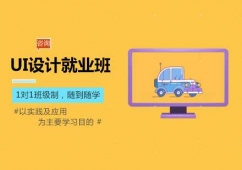UI設(shè)計(jì)就業(yè)班