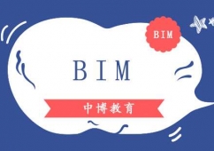 BIM培訓課程