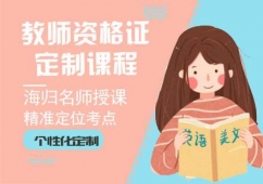 教師資格證定制課程