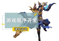 游戲程序開發培訓班