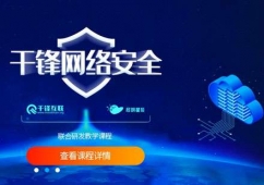 網絡安全工程師培訓課程