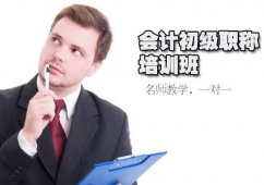 初級會計職培訓(xùn)班