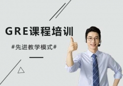 北京GRE課程培訓