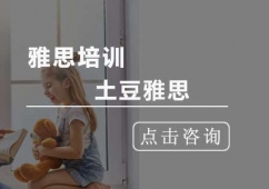 雅思（IELTS)