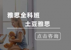雅思全科班