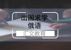 匯文教育俄語留學(xué)