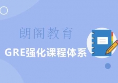 上海GRE強化