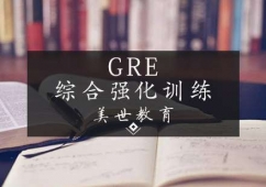 GRE綜合強化訓練課程