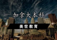 深圳加拿大本科申請輔導(dǎo)