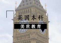 深圳英國本科申請輔導(dǎo)