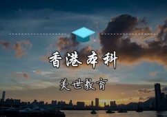 深圳香港本科申請輔導(dǎo)