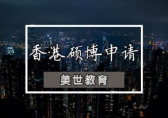 廣州香港碩博申請輔導(dǎo)