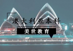 廣州澳大利亞本科申請輔導(dǎo)