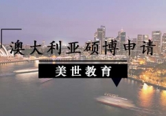 廣州澳大利亞碩博申請輔導(dǎo)