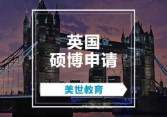 廣州英國碩博申請輔導(dǎo)