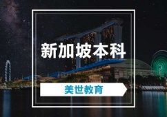 廣州新加坡本科申請輔導(dǎo)