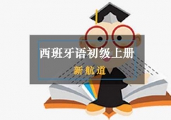 西班牙語初級上冊培訓