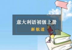 意大利語初級上冊培訓