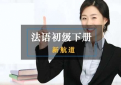 法語初級下冊培訓