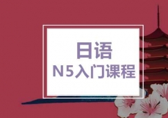日語N5入門培訓課程