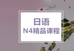日語N4精品培訓課程