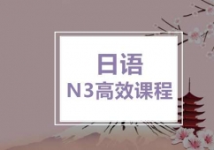日語N3高效培訓課程