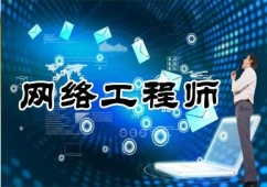 網絡工程師課程