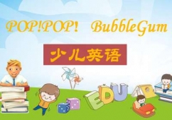 POP!POP！BubbleGum少兒英語