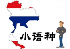 小語種培訓課程