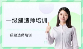一級建造師系統精講班