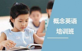 潮州新概念英語培訓班