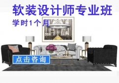 軟裝設(shè)計(jì)師專(zhuān)業(yè)培訓(xùn)班