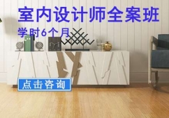 室內(nèi)設(shè)計(jì)師全案培訓(xùn)班