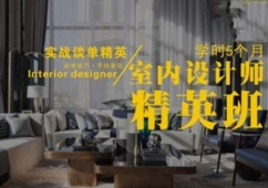 室內(nèi)設(shè)計(jì)師精英培訓(xùn)班