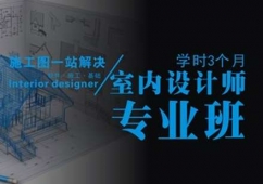 重慶室內(nèi)設(shè)計(jì)師專(zhuān)業(yè)培訓(xùn)班
