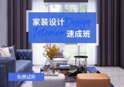 家裝設(shè)計(jì)速成培訓(xùn)課程