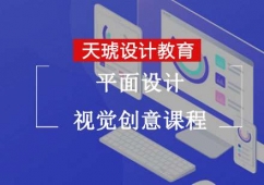平面設(shè)計(jì)視覺創(chuàng)意培訓(xùn)