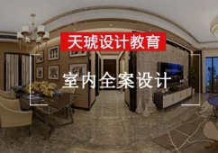 重慶室內(nèi)全案設(shè)計(jì)培訓(xùn)
