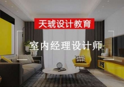 室內(nèi)經(jīng)理設(shè)計(jì)師培訓(xùn)